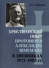 Христианский опыт протоиерея Александра Шмемана в Дневниках 1973 - 1983гг. 