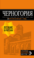 Черногория: Котор,  Будва,  Херцег-Нови,  Бар,  Цетинье,  Ульцинь,  Тиват