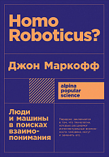 Homo Roboticus? Люди и машины в поисках взаимопонимания + покет