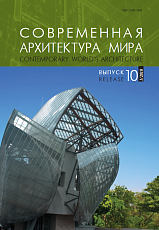 Современная архитектура мира вып.  10