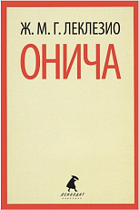 ОНИЧА