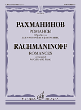 Романсы.  Обработка для виолончели и фортепиано В.  Тонха