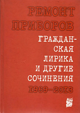 Гражданская лирика и другие сочинения.  1969–2013