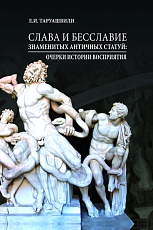 Слава и бесславие знаменитых античных статуй: очерки истории восприятия