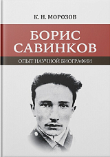 Борис Савинков: опыт научной биографии