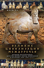 Великие цивилизации Междуречья.  Древняя Месопотамия: царства Шумер,  Аккад,  Вавилония и Ассир