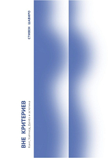 Вне критериев: Кант,  Уайтхед,  Делёз и эстетика