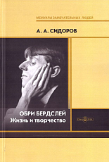 Обри Бердслей: жизнь и творчество
