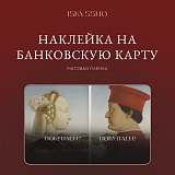 Наклейка ISKVSSNO «Покупаем? »
