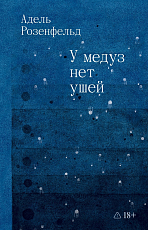 У медуз нет ушей