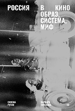 Россия в кино.  Образ,  система,  миф