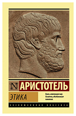Этика(нов)