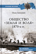 Общество «Земля и Воля» 1870-х гг