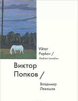 Виктор Попков / Victor Popkov