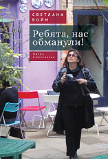 Ребята,  нас обманули! (Жизнь в рассказах)