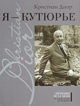 Я - кутюрье