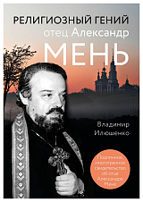 Религиозный гений отец Александр Мень