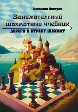 Занимательный шахматный учебник.  Дорога в страну шахмат