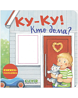 Ку-ку! Кто дома? Книжка-раскладушка