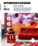 Журнал «Интерьер+Дизайн» №2-3-2024