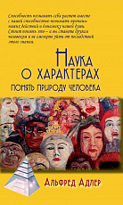 Наука о характерах.  Понять природу человека