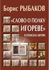 «Слово о полку Игореве».  В поисках автора