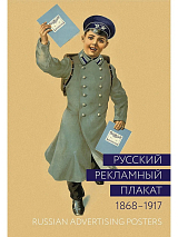 Русский рекламный плакат 1868-1917
