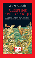 Северные крестоносцы.  Русь в борьбе за сферы влияния в Восточной Прибалтике XII-XIIIвв
