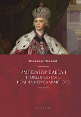 Император Павел I и орден святого иерусалимского