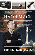 Илон Маск.  Как тебе такое,  Марс?