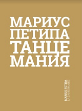 Мариус Петипа.  Танцемания т1-2