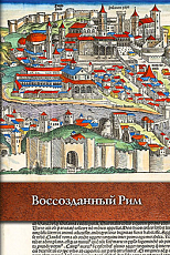 Воссозданный Рим