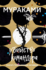 Убийство Командора.  Кн.  2.  Ускользающая метафора