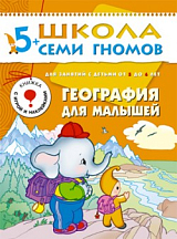 География для малышей 5-6 лет