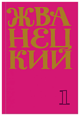 Сборник 60-х годов.  Т.  1