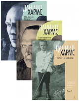 Трехтомник (комплект)/Хармс Д. 