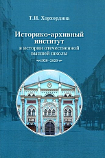 Историко-архивный институт в истории отечественной