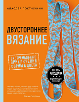 Двустороннее вязание.  Экстремальные приключения формы и цвета