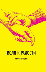 Воля к радости