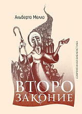 Второзаконие: пророческие прочтения