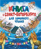 Книга о Санкт-Петербурге для семейного чтения