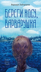 Береги косу,  Варварушка