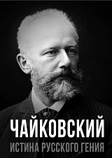 Чайковский.  Истина русского гения