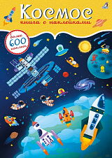 600 наклеек.  Космос