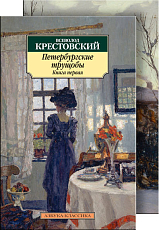 Петербургские трущобы (в 2-х книгах)