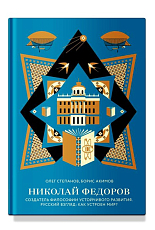 Николай Федоров.  Создатель философии устойчивого развития
