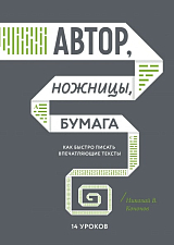 Автор,  ножницы,  бумага.  Как быстро писать впечатляющие тексты