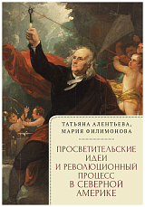 Просветительские идеи и революционный процесс в Северной Америке