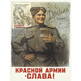 Открытка «Красной Армии - слава! »