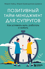 Позитивный тайм-менеджмент для супругов.  Как успевать жить,  работать и любить